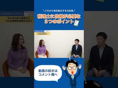 【1分まとめ】＼これから会社設立する方必見／税理士に依頼が必要な3つのポイント　#税理士 #経理 #shorts