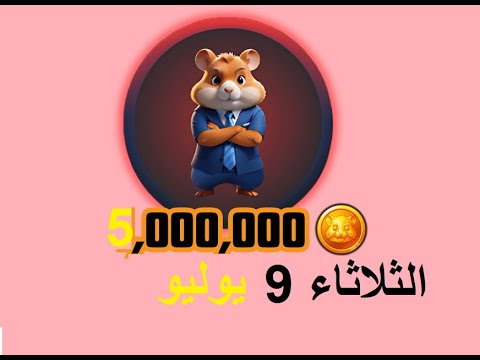 كومبو وشفرة اليوم 6مليون من #hamsterkombat ـ 9 July daily combo cards