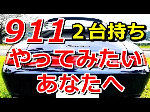 ポルシェ911カレラの２台持ちやってみたいあなたへ