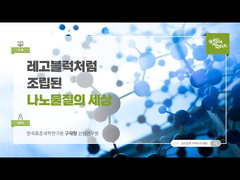 24.11.08 금요일에 과학터치(대전) - 레고블럭처럼 조립된 나노물질의 세상