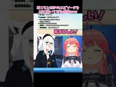 みこちと35PのエピソードをAIに聞いてみた結果ｗｗ【ホロライブ/切り抜き】#さくらみこ #みこち #白上フブキ #フブみこさん #ホロライブ #ホロライブ切り抜き