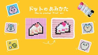 【かぎ針】ドット絵の編み方【基本の編み方とドット絵を描く方法】