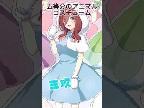 五等分のアニマルコスチューム 【五等分の花嫁】#五等分の花嫁 #shorts