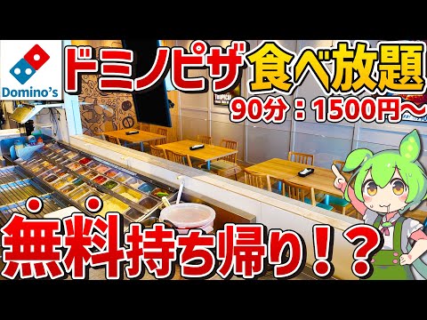 【無料持ち帰り付き】想像以上にお得でビックリ！？ドミノピザの食べ放題を徹底調査！【ずんだもん】