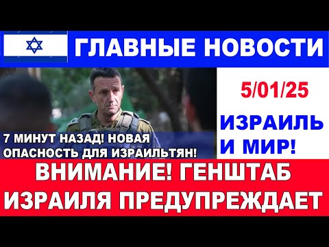 7 минут назад! Внимание! Генштаб Израиля предупреждает! Главные новости дня. 5/01/25 #новости