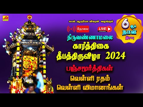 🔴  LIVE  தீபதிருவிழா 6ஆம்நாள் பஞ்சமூர்த்திகள்  வெள்ளி ரதம் வீதிஉலா #live