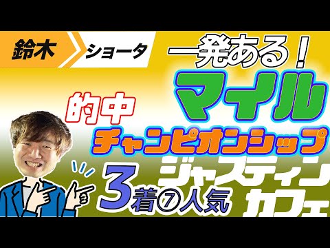 【7人気3着ジャスティンカフェ的中マイルCS 2023】穴党の元トラックマン厳選のアナ馬紹介！！GⅠ予想