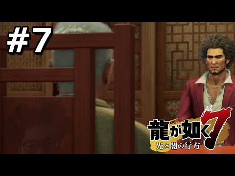 会長から明かされる真実【龍が如く７】＃７