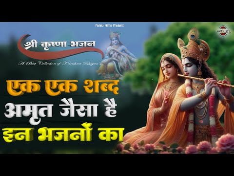 एक एक शब्द अमृत जैसा है, इन कृष्णा जी के भजनों का || New Karishna Bhajan 2025 | Krishna Bhajan