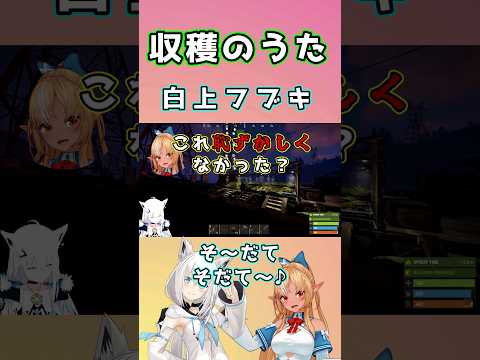 フブキング作『収穫のうた』を聞いたふーたん　白上フブキ/不知火フレア