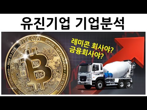 [기업분석] 유진기업, 레미콘 1위... 금융기업?? (배당기업 분석)