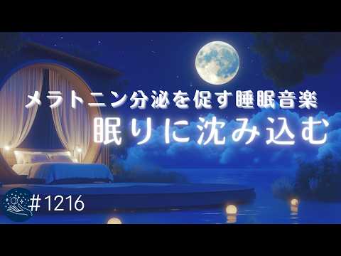 【睡眠用BGM】脳が眠りに沈み込む　デルタ波でメラトニン分泌を促す心地よいヒーリングミュージック　リラックスしながら優しい睡眠導入 #1216｜madoromi