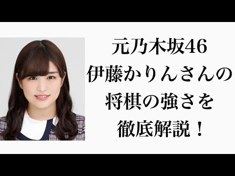 初段ってこんなに強いのか…伊藤かりんさんの将棋の強さを徹底解説！