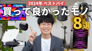 【2024ベストバイ】ぼくが今年本当に買って良かった家電・ガジェット8選！