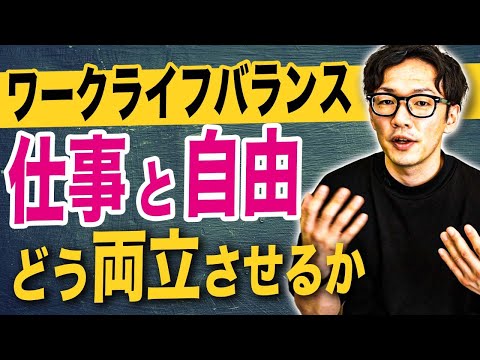 最高のワークライフバランスを実現する方法