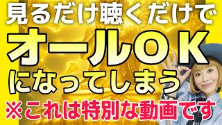 【オールOK】これであなたは何があっても大丈夫！いつでも絶対大丈夫！