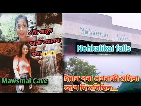 খুব দুখ লগা এটা কাহিনী থকা Cherrapunji r Nohkalikai waterfall// লগতে গ'লো এটা ভয়ানক গুহাৰ ভিতৰত//