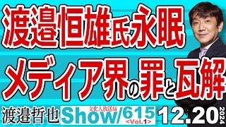 渡邉恒雄氏永眠 メディア界の罪と瓦解  / メディアが世論を思い通りに操れた時代は終焉を迎え 取り残され淘汰される【渡邉哲也Show】20241220-615 Vol.1