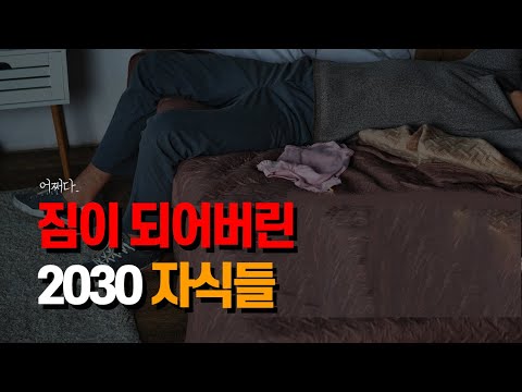 자식때문에 파산하는 부모들