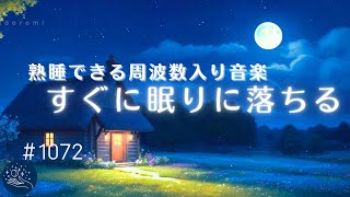 【聴くだけ寝落ち】速やかに深く眠れる　静かな睡眠用BGM　熟睡できる周波数入りリラックスミュージック　#1072｜madoromi