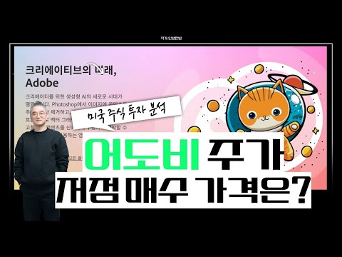 미국주식 뭐사지? 어도비 주가 저점 매수 기회인가? ADOBE 주가