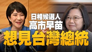 自民黨總裁候選人高市早苗：盼見蔡英文 促進台日關係