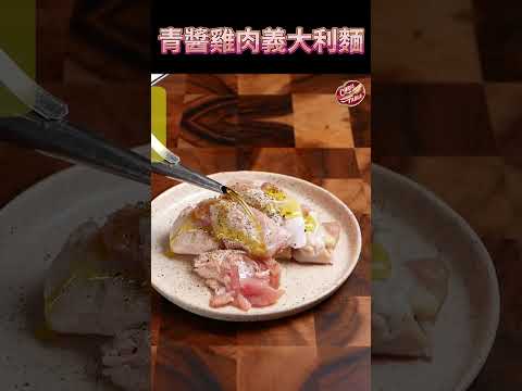 【 青醬雞肉義大利麵 】 可以即興發揮的醬｜ #青醬  ＃義大利麵 #料理 #克里斯餐桌