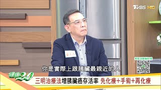 三明治療法增胰臟癌存活率 先化療+手術+再化療 【健康2.0 × 醫級專家】 葉大森 林口長庚外科教授 @tvbshealth20