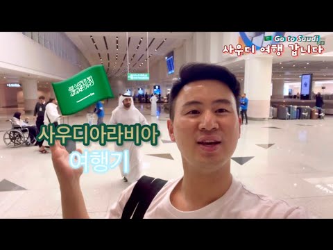 사우디아라비아 여행기 ! 공항에 수족관 있다고? To Saudi Arabia with Saudia Airlines