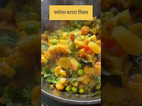 फ्लॅावर बटाटा वाटाणा मिक्स भाजी 😋 #vegauthentic