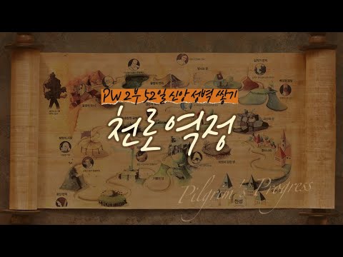 PW2부 52일 신앙성벽쌓기 Day2 (201002) 전도자