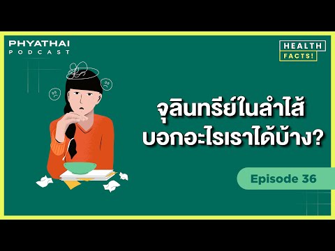 Phyathai PODCAST | EP.36  จุลินทรีย์ในลำไส้บอกอะไรเราได้บ้าง ?