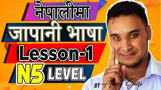 ✅Japanese Language N5 Level in [Nepali] 2020: Lesson 1