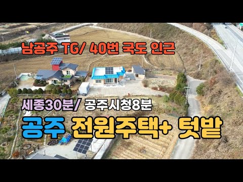 공주 전원주택과넓은텃밭, 대지와 전 500평 4억5천