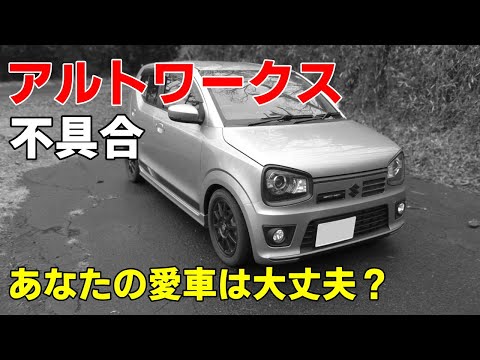 HA36Sアルトワークス フロントガラスに不具合が！あなたの愛車は大丈夫？