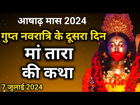 गुप्त नवरात्रि के दूसरे दिन की कथा - मां तारा की कथा | Gupt navratri ki katha | Maa Tara ki katha