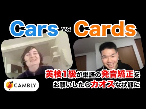 CarsとCardsの発音は全く同じ？/イギリス人の先生に発音矯正お願いしてみた