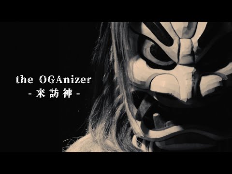 オメでたい頭でなにより-「the OGAnizer -来訪神-」Teaser