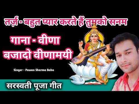 #sarswati ma song.। Bahut pyar karte hai Tumko Sanam Avinash Sharma Baba