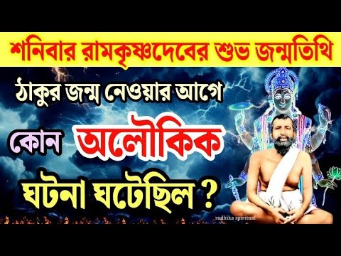 ঠাকুর রামকৃষ্ণ জন্ম নেওয়ার আগে কোন অলৌকিক ঘটনা ঘটেছিল?। ramkrishna janmotithi 2025। Belurmath।