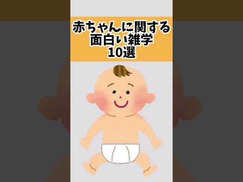 赤ちゃんに関する面白い雑学 10選　　#雑学 #赤ちゃん