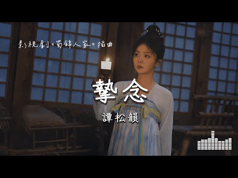 譚松韻 | 摯念 (影視劇《蜀錦人家 Brocade Odyssey》插曲) Official Lyrics Video【高音質 動態歌詞】