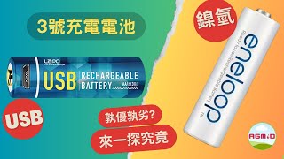 [改善搖控車動力]USB充電電池和傳統鎳氫充電電池特性上有什麼差異? 來測試看看能不能分辨它們的優缺點。[充電電池測試][Lapo電池][恆定電壓電池][如何閱讀電池規格]