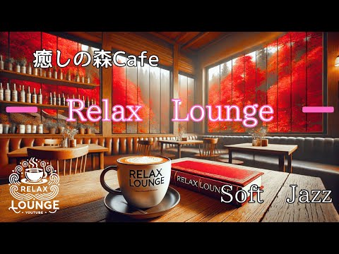 Enjoy relaxing jazz at the autumn leaves cafe | Gentle BGM     紅葉カフェで楽しむリラックスジャズ | 穏やかなBGM