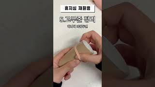 다쓴 휴지심 재활용 7가지  #살림노하우 #살림비법