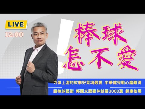 力爭上游的中華冠軍，有多難得！(12:30連麥)【羅友志-友話直說】郭國文跟辜仲諒要3000萬，把自己當成尾牙主持人。Ｉ20241125Ｉ#羅友志