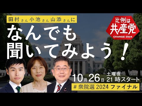 なんでも聞いてみよう　総選挙2024LIVE配信