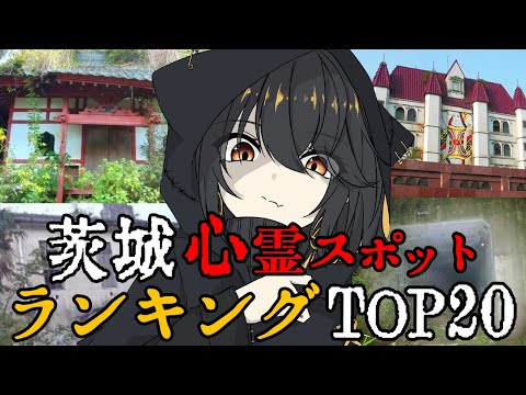 茨城 - 最恐心霊スポットランキング