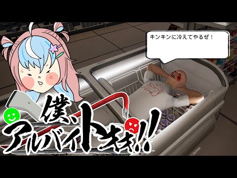 【 ゲーム実況 】労働！労働！元アルバイターの実力みせる #僕アルバイトォォ!! #Vtuber #もちもちみくり 】