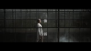 鄧小巧 Tang Siu Hau - 強弱 Official MV